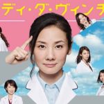 【視聴率】吉田羊『レディ・ダ・ヴィンチの診断』初回視聴率がヤベえええええええええええええ 【視聴率】吉田羊『レディ・ダ・ヴィンチの診断』初回視聴率がヤベえええええええええええええ