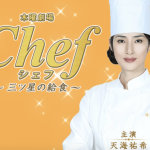 【視聴率】天海祐希『Chef~三ツ星の給食~』初回視聴率がヤベえええええええええええええ 【視聴率】天海祐希『Chef~三ツ星の給食~』初回視聴率がヤベえええええええええええええ