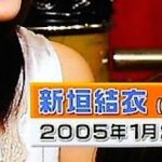 【画像】新垣結衣(16)がガチでヤベええええええええええええええええええええ 【画像】新垣結衣(16)がガチでヤベええええええええええええええええええええ