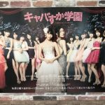 キャバすかポスターで全出演者がネタバレ 入山加藤が途中からレギュラー 指原松岡はな島崎乃木坂白石などが今後ゲスト出演 キャバすかポスターで全出演者がネタバレ 入山加藤が途中からレギュラー 指原松岡はな島崎乃木坂白石などが今後ゲスト出演