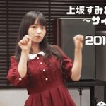 【GIF画像】上坂すみれ、爆弾お●ぱいをブルンブルンさせてお前らを挑発wwwwwwwwww 【GIF画像】上坂すみれ、爆弾お●ぱいをブルンブルンさせてお前らを挑発wwwwwwwwww