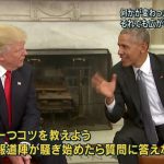 オバマ「報道陣が騒ぎ出したら質問に答えない方がええで」 トランプ「おかのした」 オバマ「報道陣が騒ぎ出したら質問に答えない方がええで」 トランプ「おかのした」