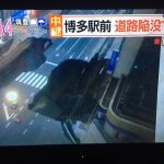 【悲報】博多駅前が陥没 【悲報】博多駅前が陥没