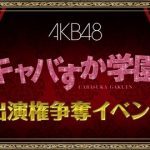 SRでキャバすか学園出演をかけたイベント開催決定!! SRでキャバすか学園出演をかけたイベント開催決定!!