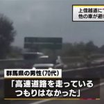 高速道路を逆走するジジババの心理 高速道路を逆走するジジババの心理