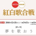 【速報】第67回NHK紅白、出場歌手一覧をご覧下さい 【速報】第67回NHK紅白、出場歌手一覧をご覧下さい
