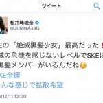 松井珠理奈が炎上してるけどNMBオタの民度の低さの方がドン引きする 松井珠理奈が炎上してるけどNMBオタの民度の低さの方がドン引きする