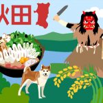 秋田県について知っていること 秋田県について知っていること