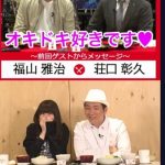 福山雅治『SKE48の曲で「オキドキ」が好きです。』 福山雅治『SKE48の曲で「オキドキ」が好きです。』