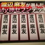 渡辺麻友が選んだ神7がヤバすぎるwwwwwwwwwwww 渡辺麻友が選んだ神7がヤバすぎるwwwwwwwwwwww
