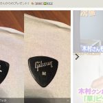 【悲報】木村拓哉が草彅剛にあげた誕生日プレゼントがオークションに出品されるwwwwwwwwwwww 【悲報】木村拓哉が草彅剛にあげた誕生日プレゼントがオークションに出品されるwwwwwwwwwwww