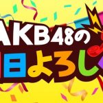 AKB48グループのSHOWROOM新企画、メンバーがリレー形式で平日毎日配信「AKB48の明日よろしく!」が配信決定! AKB48グループのSHOWROOM新企画、メンバーがリレー形式で平日毎日配信「AKB48の明日よろしく!」が配信決定!