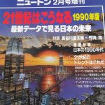 【画像】1990年に思い描いていた21世紀初頭の日本の様子をご覧くださいwww 【画像】1990年に思い描いていた21世紀初頭の日本の様子をご覧くださいwww