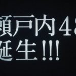 普通に考えてSTU48って勝算なくね? 普通に考えてSTU48って勝算なくね?