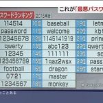 最悪なパスワードランキングの一位wwwwwwwwwwwwwwww (※画像あり) 最悪なパスワードランキングの一位wwwwwwwwwwwwwwww (※画像あり)