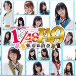 そろそろAKB1/149の続編欲しくない? そろそろAKB1/149の続編欲しくない?