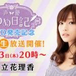 【画像】美人声優の立花理香さん、本当は美人じゃなかったwwwwwww 【画像】美人声優の立花理香さん、本当は美人じゃなかったwwwwwww