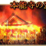 本能寺の変、仏教界は大喜びしていたと判明 「織田信長は平清盛の再来」「明智光秀は勇士」←これ 本能寺の変、仏教界は大喜びしていたと判明 「織田信長は平清盛の再来」「明智光秀は勇士」←これ