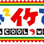 【悲報】めちゃいけでモザイク!その部分の内容がこちら・・・ 【悲報】めちゃいけでモザイク!その部分の内容がこちら・・・