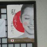 【画像】「私、日本人でよかった」ポスターが京都の街に貼られまくり批判殺到wwwww 【画像】「私、日本人でよかった」ポスターが京都の街に貼られまくり批判殺到wwwww