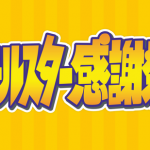 TBS『オールスター感謝祭』出演拒否タレント続出へ!?経費削減で「弁当も出ない」地獄絵図wwwww TBS『オールスター感謝祭』出演拒否タレント続出へ!?経費削減で「弁当も出ない」地獄絵図wwwww