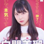 白間美瑠「『めざすは、神7!』今年の総選挙、神7入りを本気で目指します」 白間美瑠「『めざすは、神7!』今年の総選挙、神7入りを本気で目指します」
