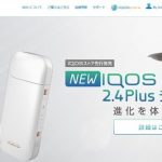 【電子タバコ】IQOS(アイコス)は紙巻タバコより高濃度発がん性物質を含んでいることが判明! 【電子タバコ】IQOS(アイコス)は紙巻タバコより高濃度発がん性物質を含んでいることが判明!