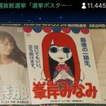 峯岸の選挙ポスターwwwwwwwwwwwww 峯岸の選挙ポスターwwwwwwwwwwwww