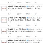 【悲報】シャープ株式会社さんのTwitterのノリwwwwwwwwwwwww 【悲報】シャープ株式会社さんのTwitterのノリwwwwwwwwwwwww