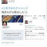 【画像】Twitterで「上坂すみれチャレンジ」なるものが流行中 性的なリプを送りブロックされなければ成功wwwwwwwwwwww 【画像】Twitterで「上坂すみれチャレンジ」なるものが流行中 性的なリプを送りブロックされなければ成功wwwwwwwwwwww