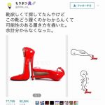 【画像】この赤いヒール、どうやって履くの?Twitterで大喜利がはじまるwwwwwww 【画像】この赤いヒール、どうやって履くの?Twitterで大喜利がはじまるwwwwwww