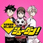 「シューダン」とかいうジャンプの新連載wwwww 「シューダン」とかいうジャンプの新連載wwwww