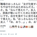 【画像】女の子Twitter民「職場のおっさんに『女が化粧するのは男からちやほやされるためなんだろ』って言われたから完全論破した」 【画像】女の子Twitter民「職場のおっさんに『女が化粧するのは男からちやほやされるためなんだろ』って言われたから完全論破した」