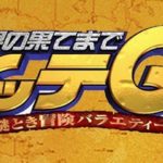 【視聴率】『イッテQ』絶好調!とんでもない視聴率を叩き出すwwwwwwwwwwwww 【視聴率】『イッテQ』絶好調!とんでもない視聴率を叩き出すwwwwwwwwwwwww