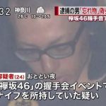 【画像】欅坂46握手会で逮捕の男の「新たな供述内容」がガチでヤベええええええええええええ 【画像】欅坂46握手会で逮捕の男の「新たな供述内容」がガチでヤベええええええええええええ