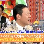 東野幸治「発煙筒事件の後、乃木坂の桜井さんが握手会やりたい、って言ってたのは本気ですか?本当はしたくないでしょ?」 東野幸治「発煙筒事件の後、乃木坂の桜井さんが握手会やりたい、って言ってたのは本気ですか?本当はしたくないでしょ?」