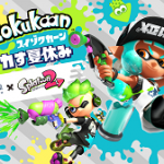 【画像】京都水族館と「スプラトゥーン2」がコラボ!“イカした”夏限定イベントを開催wwwwwww 【画像】京都水族館と「スプラトゥーン2」がコラボ!“イカした”夏限定イベントを開催wwwwwww