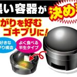 ブラックキャップとかいう対ゴキブリ決戦兵器 ブラックキャップとかいう対ゴキブリ決戦兵器