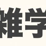 本当にすげーとかえ?まじで?と思われるような雑学教えてくれwwwwwww 本当にすげーとかえ?まじで?と思われるような雑学教えてくれwwwwwww