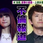 【衝撃】上原多香子の不倫報道…なぜ元夫の死後3年経ってからだったのか? 【衝撃】上原多香子の不倫報道…なぜ元夫の死後3年経ってからだったのか?