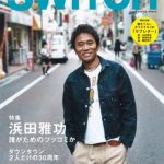 【画像】浜田雅功って普通のファッションしててもオシャレに見えるよな 【画像】浜田雅功って普通のファッションしててもオシャレに見えるよな