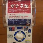SAにガチャで飯が決まる「ガチャ飯」登場 wwwwwwwwwww (※画像あり) SAにガチャで飯が決まる「ガチャ飯」登場 wwwwwwwwwww (※画像あり)