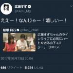 HKT山下エミリーが広瀬すずにみつかる・・・ HKT山下エミリーが広瀬すずにみつかる・・・
