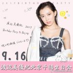 みるきーの中国誕生パーティー再開!!!! みるきーの中国誕生パーティー再開!!!!
