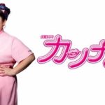 【視聴率】渡辺直美『カンナさーん!』第4話、爆下げwwwwwwwwwwwww 【視聴率】渡辺直美『カンナさーん!』第4話、爆下げwwwwwwwwwwwww