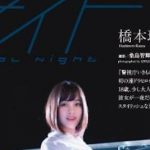 【画像】橋本環奈の最新お●ぱいがいくらなんでもデカすぎるwwwwwwwww 【画像】橋本環奈の最新お●ぱいがいくらなんでもデカすぎるwwwwwwwww
