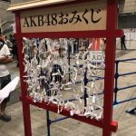 【朗報】AKBの商魂が素晴らしいwwwwww 【朗報】AKBの商魂が素晴らしいwwwwww