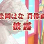 白間画伯の松岡はなの似顔絵wwwww 白間画伯の松岡はなの似顔絵wwwww