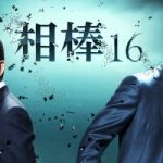 【視聴率】水谷豊&反町隆史『相棒 season16』の初回視聴率がすげええええええええええええ 【視聴率】水谷豊&反町隆史『相棒 season16』の初回視聴率がすげええええええええええええ
