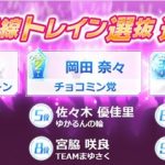 【バトフェス】トレイン選抜9人が決定!【山手線】 【バトフェス】トレイン選抜9人が決定!【山手線】